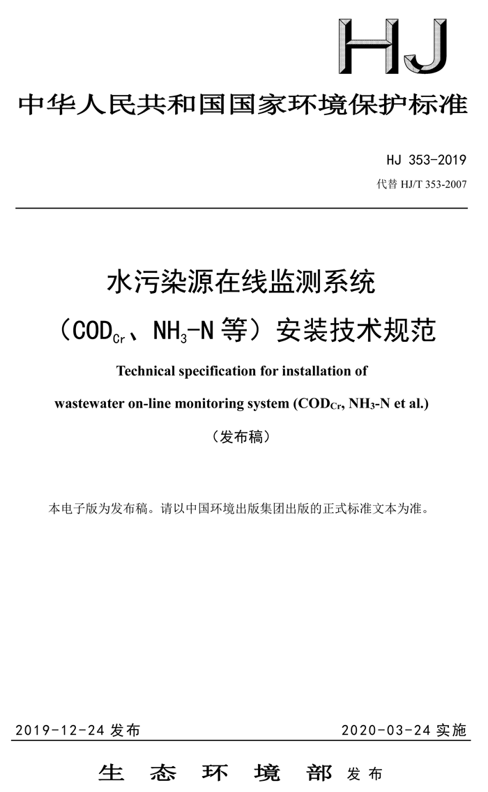 1、水污染源在線監(jiān)測系統(tǒng)（CODCr、NH3-N 等）安裝技術(shù)規(guī)范（HJ 353-2019）(1)-1.png