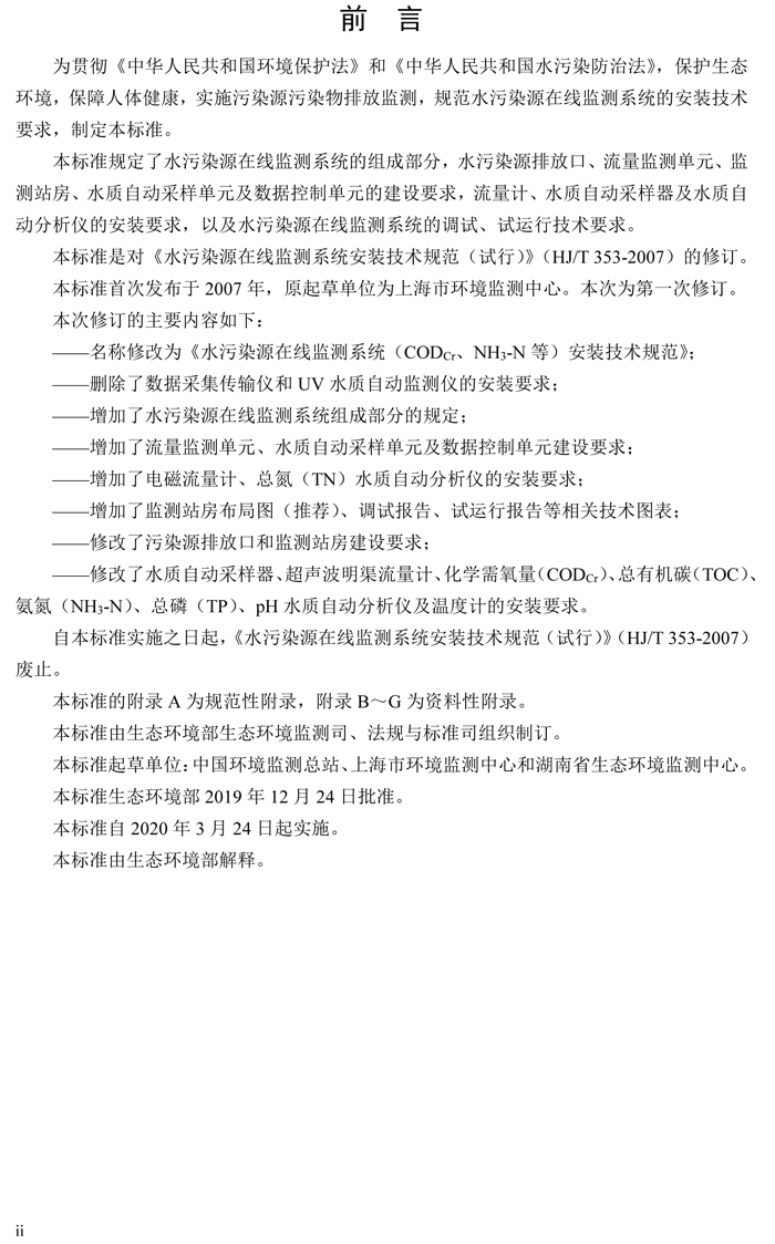 1、水污染源在線監(jiān)測系統(tǒng)（CODCr、NH3-N 等）安裝技術(shù)規(guī)范（HJ 353-2019）(1)-3.png