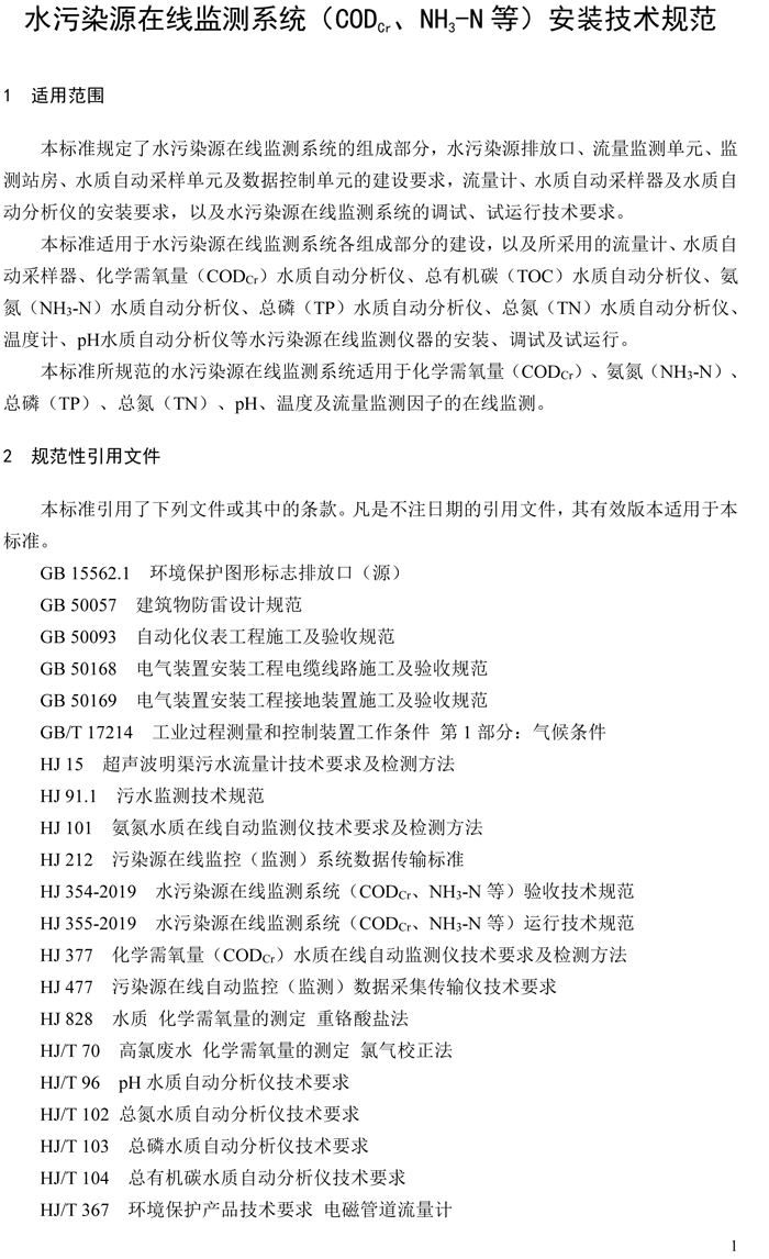 1、水污染源在線監(jiān)測系統(tǒng)（CODCr、NH3-N 等）安裝技術(shù)規(guī)范（HJ 353-2019）(1)-4.png