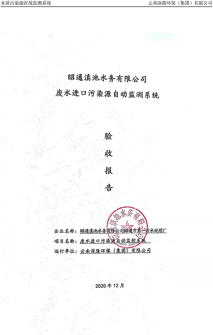 昭通滇池水務(wù)有限公司昭通市第一污水處理廠進(jìn)水口正奇WQ1000型COD、氨氮自動(dòng)監(jiān)控設(shè)備驗(yàn)收?qǐng)?bào)告.jpg